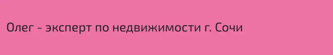 Олег - эксперт по недвижимости г. Сочи